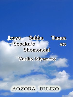 cover image of Joryu Sakka Tanan &#8212;Sosakujo no Shomondai